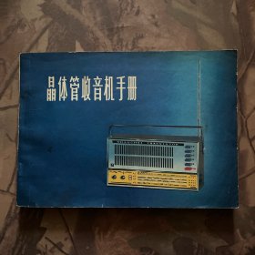 晶体管收音机手册