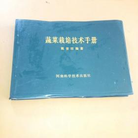 蔬菜栽培技术手册