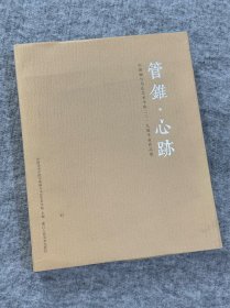 管锥·心跡 中国画与书法艺术学院二零一九届毕业作品集