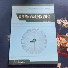 浙江省私立幼儿园发展研究