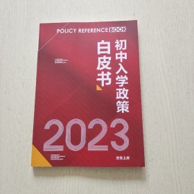 初中入学政策白皮书 2023（内页干净）