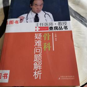 骨科疑难问题解析