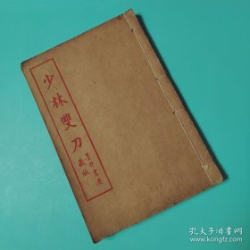 少林双刀 拳术气功武术佳品