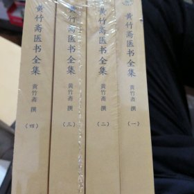 (轻微压痕)黄竹斋医书全集（全四册）