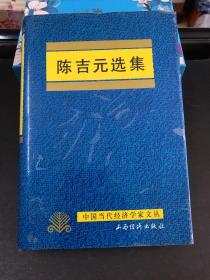 陈吉元选集 （中国当代经济学家文丛）