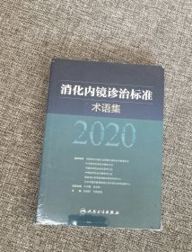 消化内镜诊治标准术语集2020