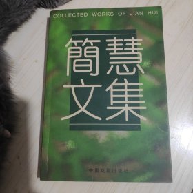 签名本——《简慧文集》【品佳 签赠本】（2004年一版一印 印1000册签名本如图）