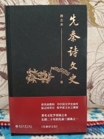 【著名学者，中国社会科学院文学所研究员扬之水老师签名《先秦诗文史》】布面精装，北京大学出版社2023年1版1印。