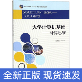 大学计算机基础——计算思维