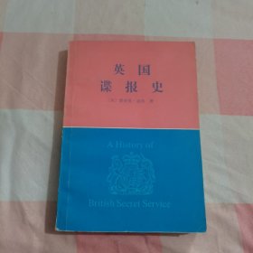 英国谍报史【内页干净】