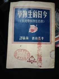 今日的生物学(原名生物科学现状)，50年32开