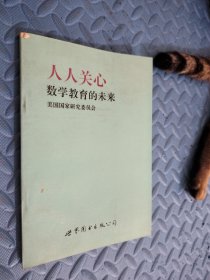 人人关心数学教育的未来 馆藏