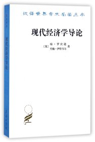 现代经济学导论/汉译世界学术名著丛书琼·罗宾逊商务印书馆9787100011846全新正版