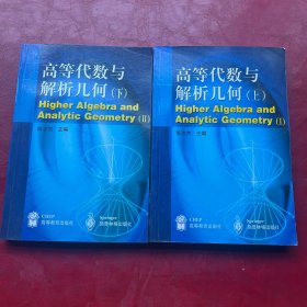 高等代数与解析几何.套装上下册