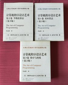 计算机程序设计艺术(全套) 第1卷：基本算法，第2卷：半数值算法，第3卷：排序与查找(精装，全套3卷)