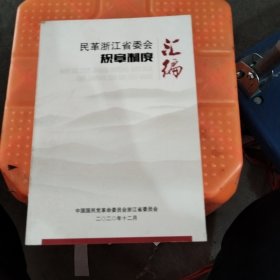 民革浙江省委会规辛制度汇编