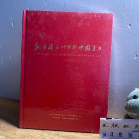 刘开渠与二十世纪中国美术