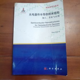 光电器件半导体纳米结构加工表征与应用。英文版原版