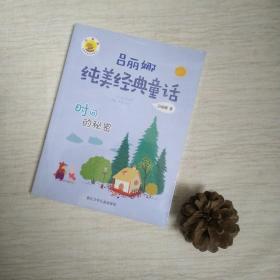 吕丽娜纯美经典童话：时间的秘密