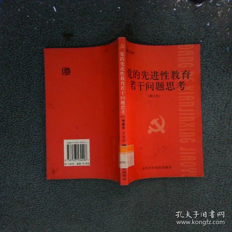党的先进性教育若干问题思考修订本