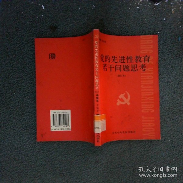 党的先进性教育若干问题思考修订本