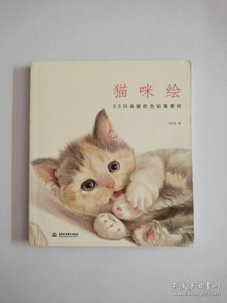 猫咪绘：33只萌猫的色铅笔图绘