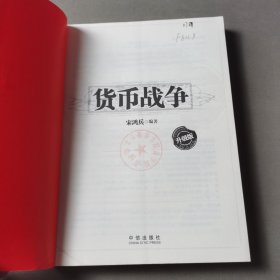 货币战争：升级版