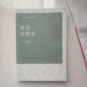 焚书 续焚书