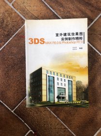 室外建筑效果图实例制作精粹