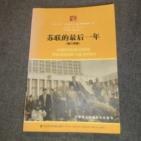 苏联的最后一年