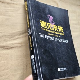 遇见未来 21种正在改变世界的神奇科技