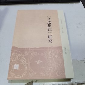 《文选集注》研究(中州问学丛刊)