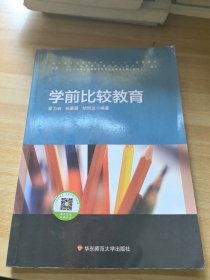 学前比较教育