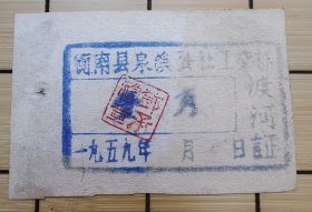 1959年，衡阳地区衡南县泉溪公社公交部渡河证 一角