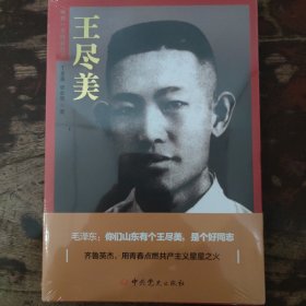 王尽美（中共一大代表丛书）