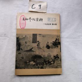 文物参考资料 1955年第十期