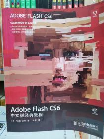 Adobe Flash CS6中文版经典教程