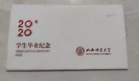 山西师范大学2020届学生毕业纪念