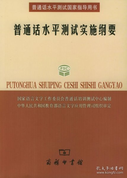 普通话水平测试实施纲要：普通话水平测试国家指导用书