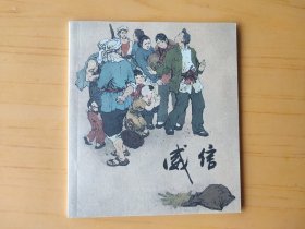 威信 (连环画)