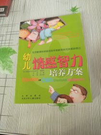 幼儿情感智力培养方案