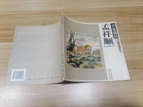 名家逸品.第一卷.孟祥顺