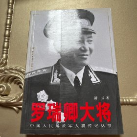 罗瑞卿大将