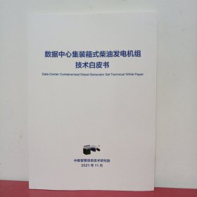 数据中心集装箱式柴油发电机组技术白皮书