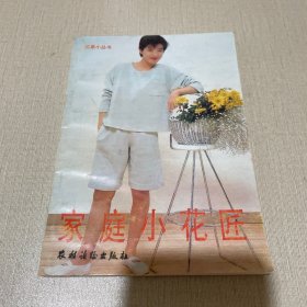 家庭小花匠