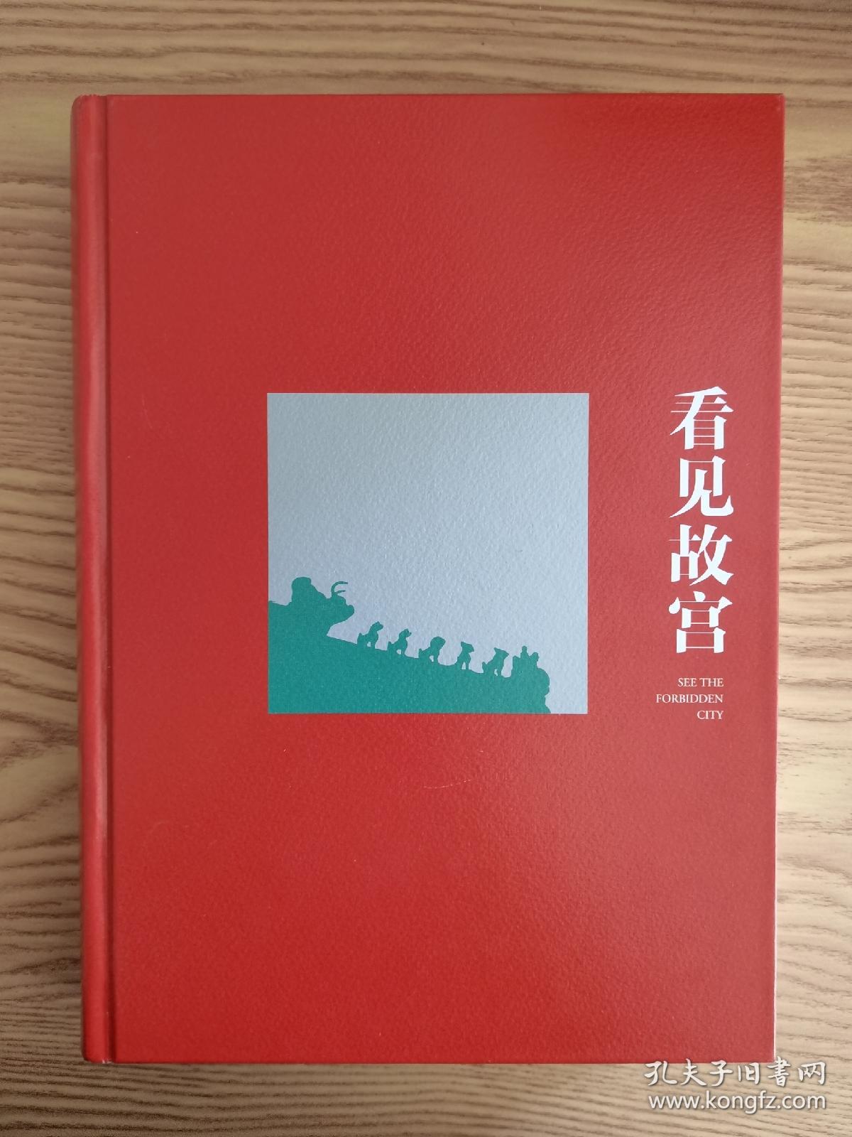 看见故宫