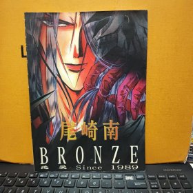 原畫集：尾崎 南 BRONZE-ZETSUAIsince1989（全彩銅版)