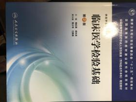 临床医学检验基础（第2版）/国家卫生和计划生育委员会“十二五”规划教材