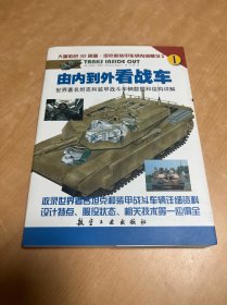 由内到外看战车：世界著名坦克和装甲战斗车辆数据和结构详解（I）