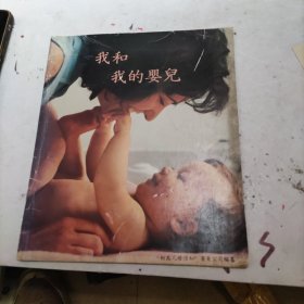 我和我的婴儿（初为人母须知雀巢公司编纂）